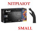 Γάντια νιτριλίου Small, ΧΩΡΙΣ ΠΟΥΔΡΑ, 100 τεμάχια