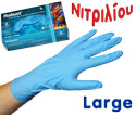 Γάντια νιτριλίου Large, ΧΩΡΙΣ ΠΟΥΔΡΑ, 100 τεμάχια
