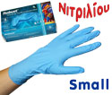 Γάντια νιτριλίου Small, ΧΩΡΙΣ ΠΟΥΔΡΑ, 100 τεμάχια